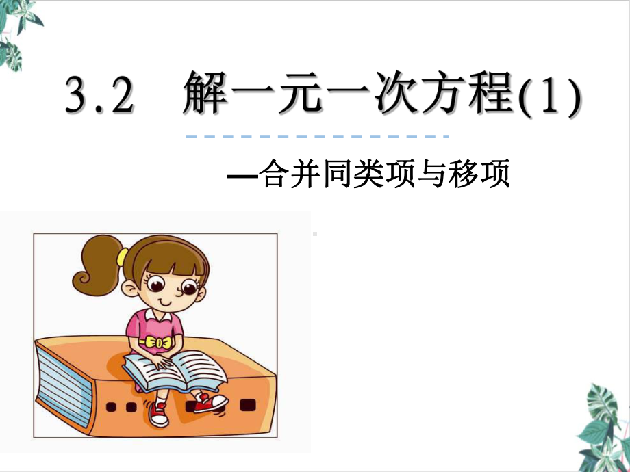 人教版数学一元一次方程(教材)1课件.ppt_第1页