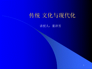 传统文化与现代化课件.ppt