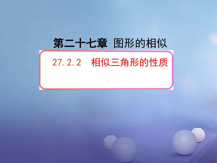 人教版数学《相似三角形的性质》课件1.ppt_第1页