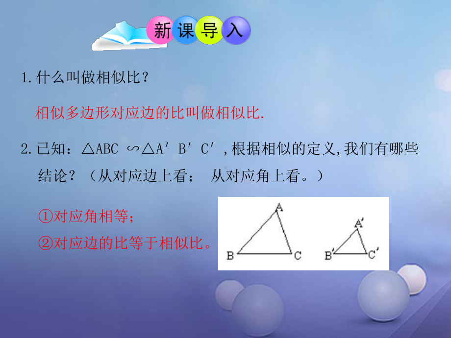 人教版数学《相似三角形的性质》课件1.ppt_第2页