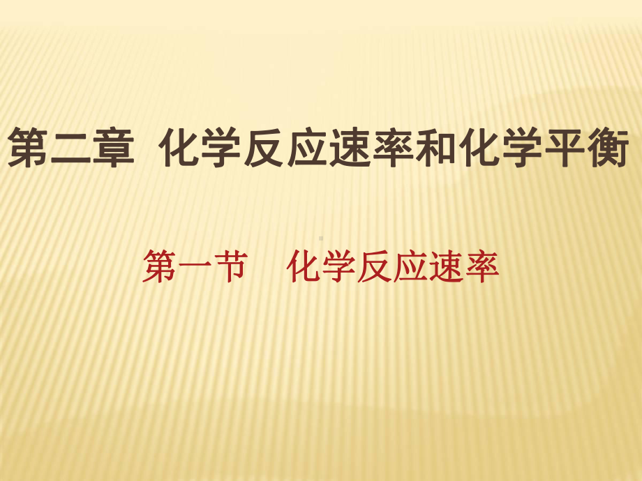 人教版选修四高中化学化学反应速率课件.ppt_第3页