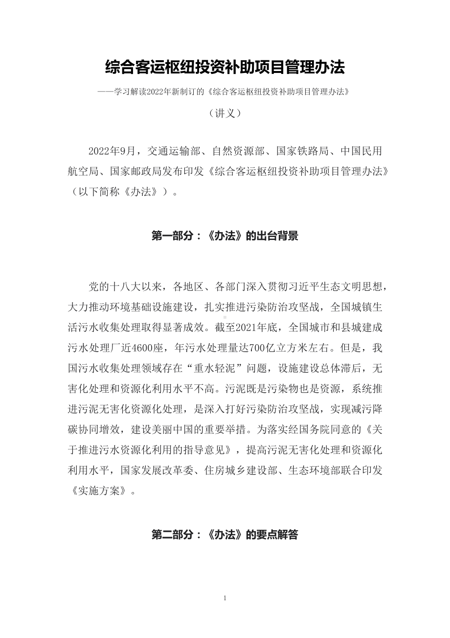 讲授学习解读2022年新修订的《综合客运枢纽投资补助项目管理办法》（讲义）.docx_第1页