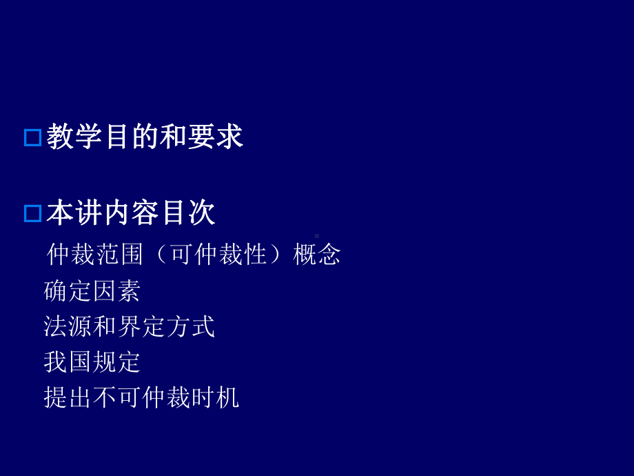 仲裁范围可仲裁性课件.ppt_第1页