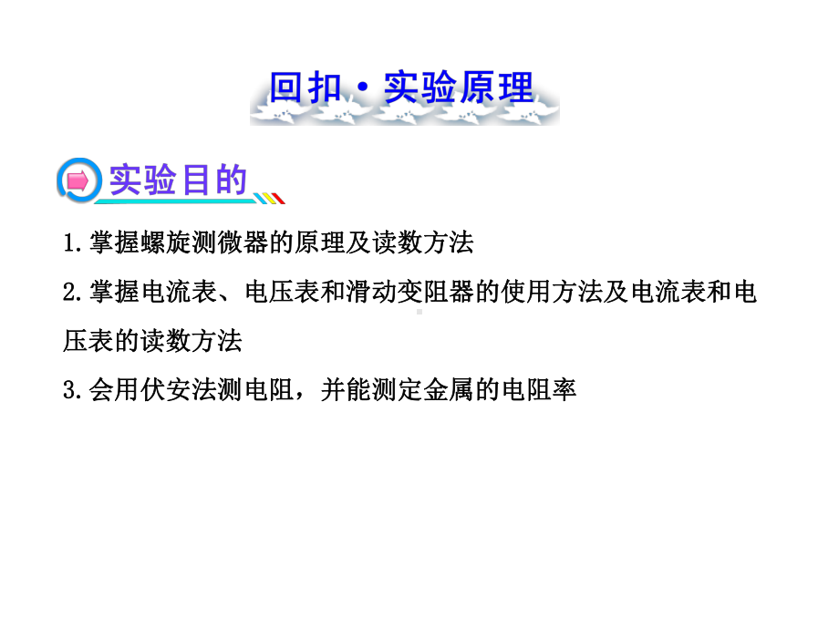 人教版高中物理一轮复习课件：实验5-探究决定导线电阻的因素.ppt_第2页