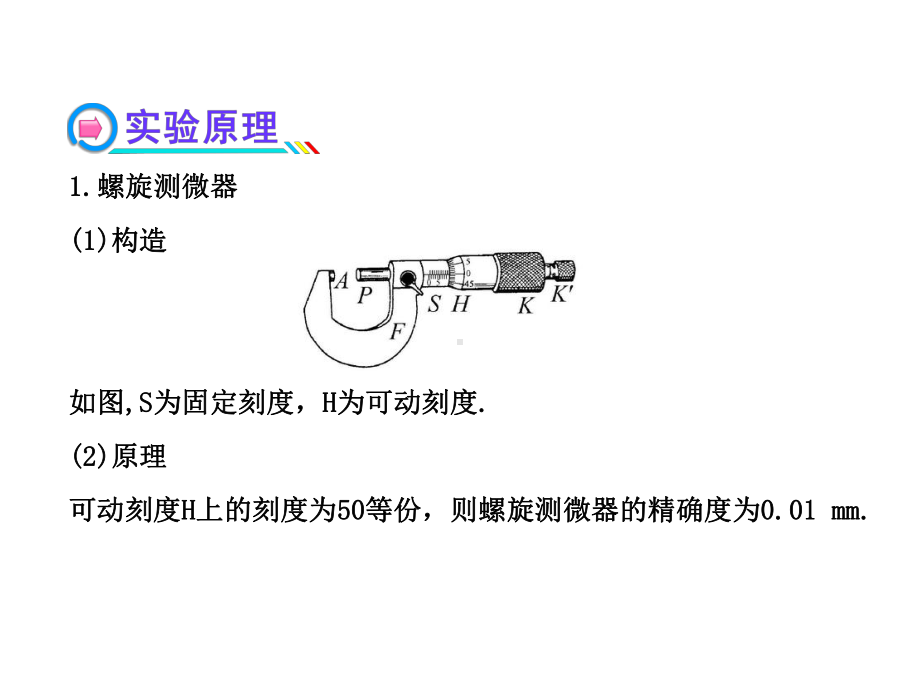 人教版高中物理一轮复习课件：实验5-探究决定导线电阻的因素.ppt_第3页