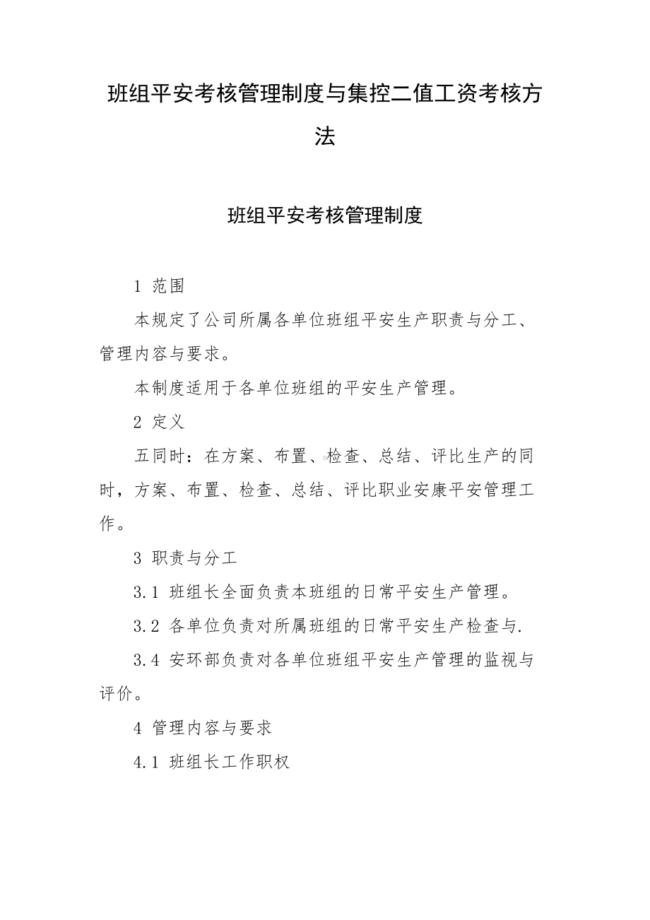 班组平安考核管理制度与集控二值工资考核方法.doc_第1页