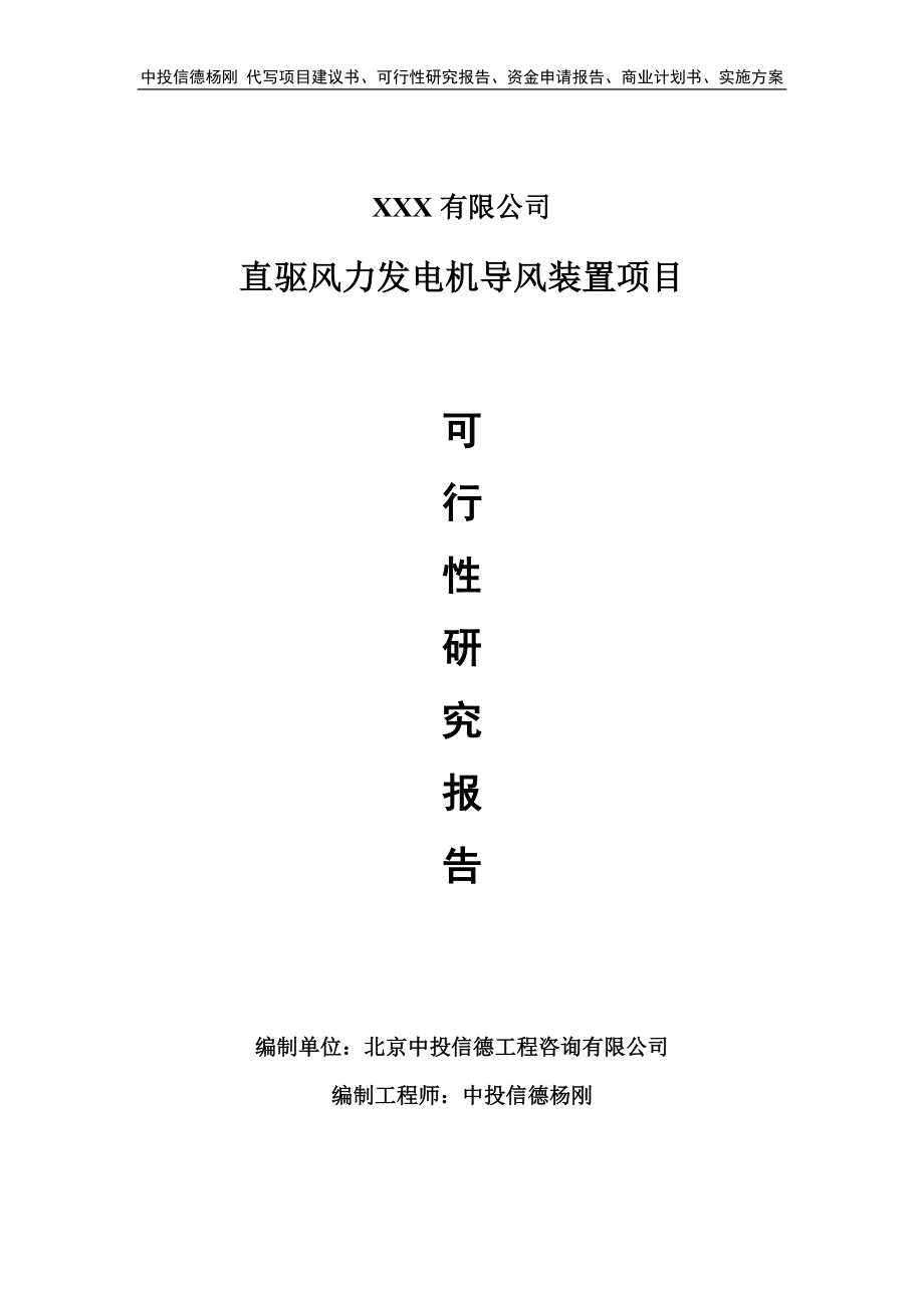 直驱风力发电机导风装置可行性研究报告申请报告案例.doc_第1页