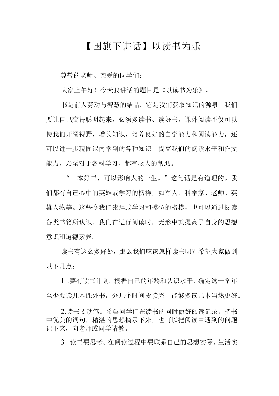 （国旗下讲话）以读书为乐.docx_第1页