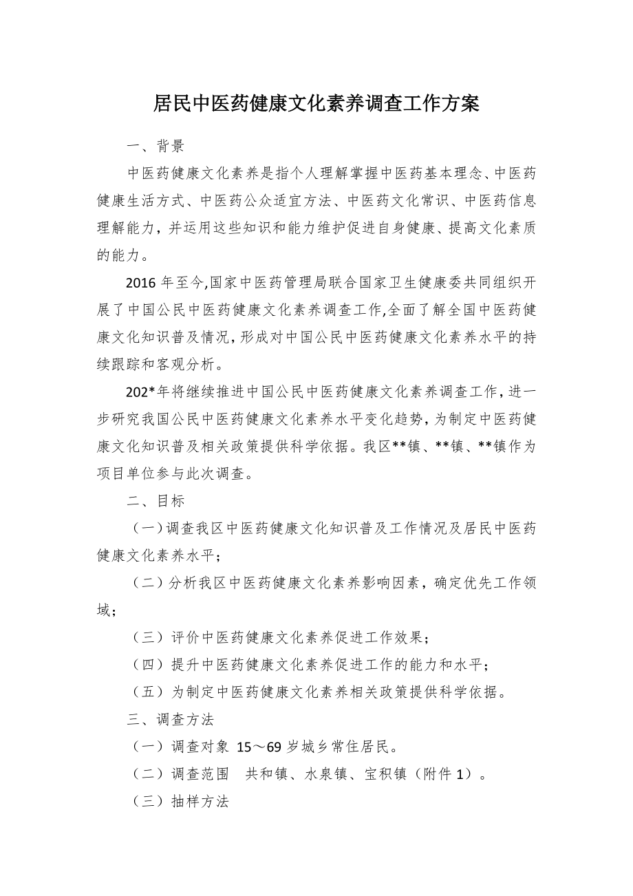 居民中医药健康文化素养调查工作方案（示范文本）.docx_第1页