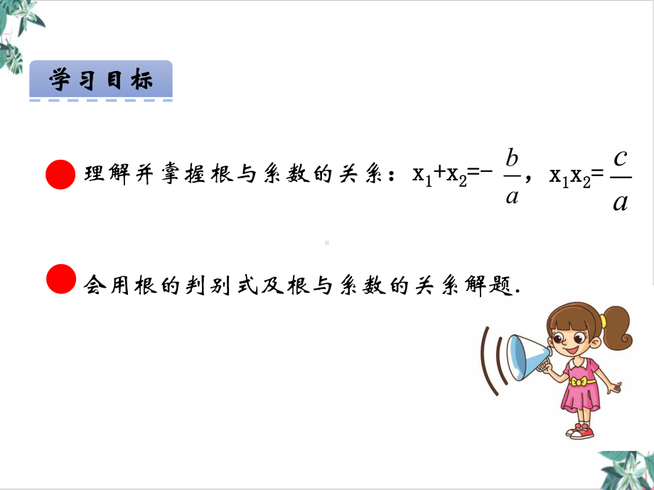 人教版初中数学《一元二次方程的根与系数的关系》1课件.pptx_第2页