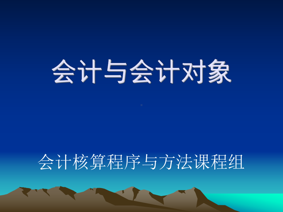 会计核算程序与方法课件.ppt_第2页