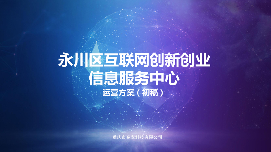 互联网创新创业信息服务中心方案.pptx_第1页