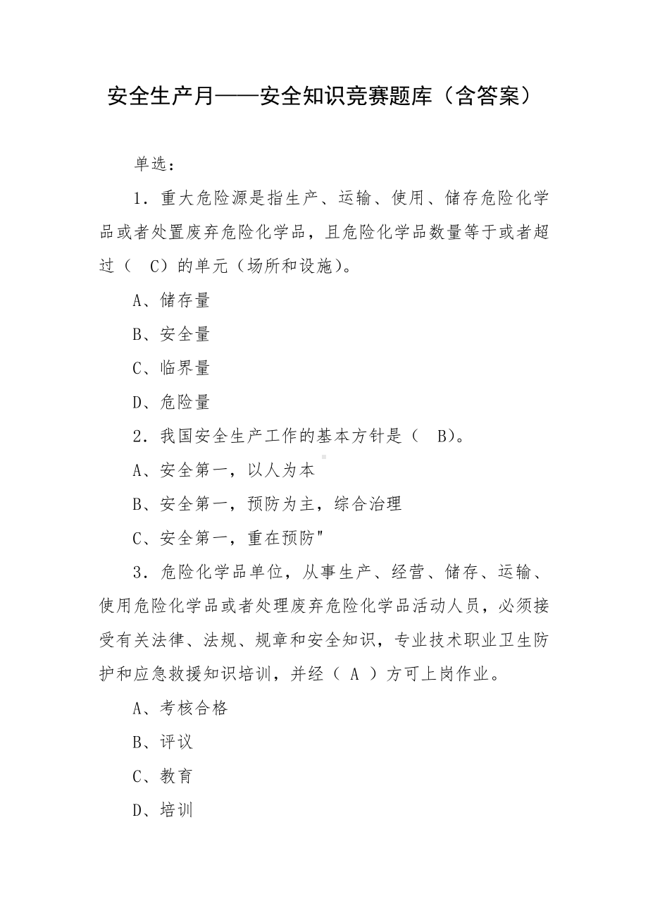 安全生产月-安全知识竞赛题库（含答案）.docx_第1页