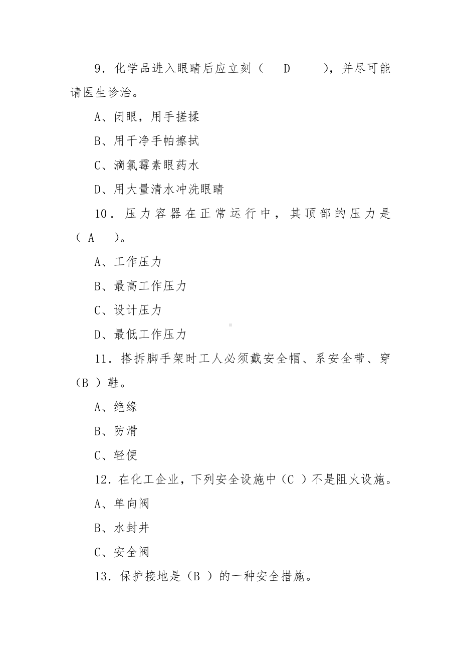 安全生产月-安全知识竞赛题库（含答案）.docx_第3页