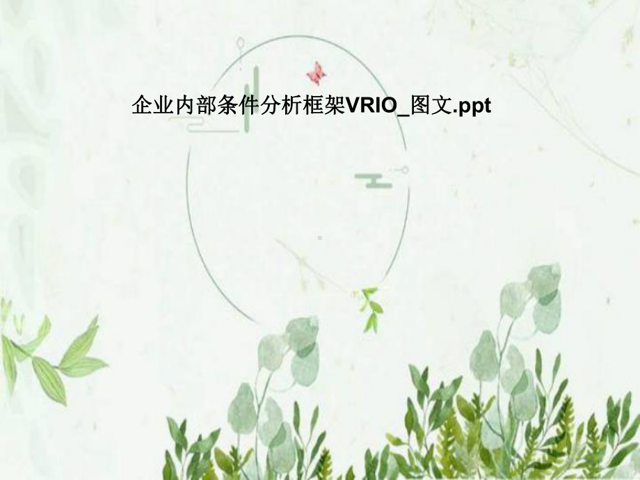 企业内部条件分析框架VRIO-课件.pptx_第1页