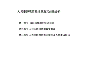 人民币跨境贸易结算课件.ppt