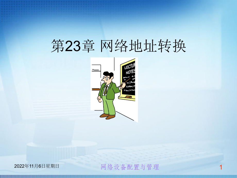 交换机路由器配置与管理课件第23章-网络地址转换.ppt_第1页