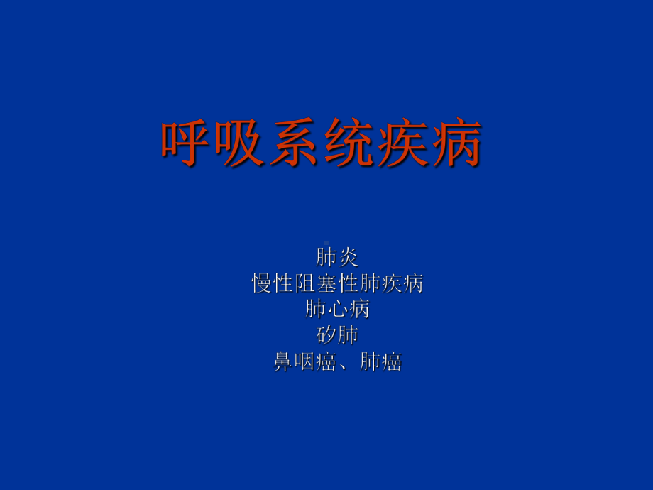 临床医学病理学课堂病理呼吸系统课件.ppt_第1页