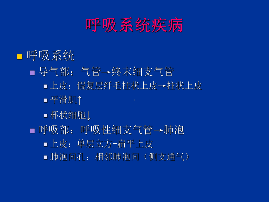 临床医学病理学课堂病理呼吸系统课件.ppt_第2页