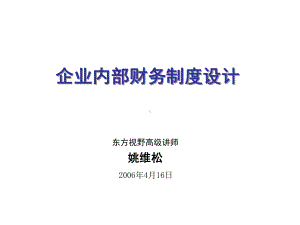 企业内部财务制度设计(-56张)课件.ppt