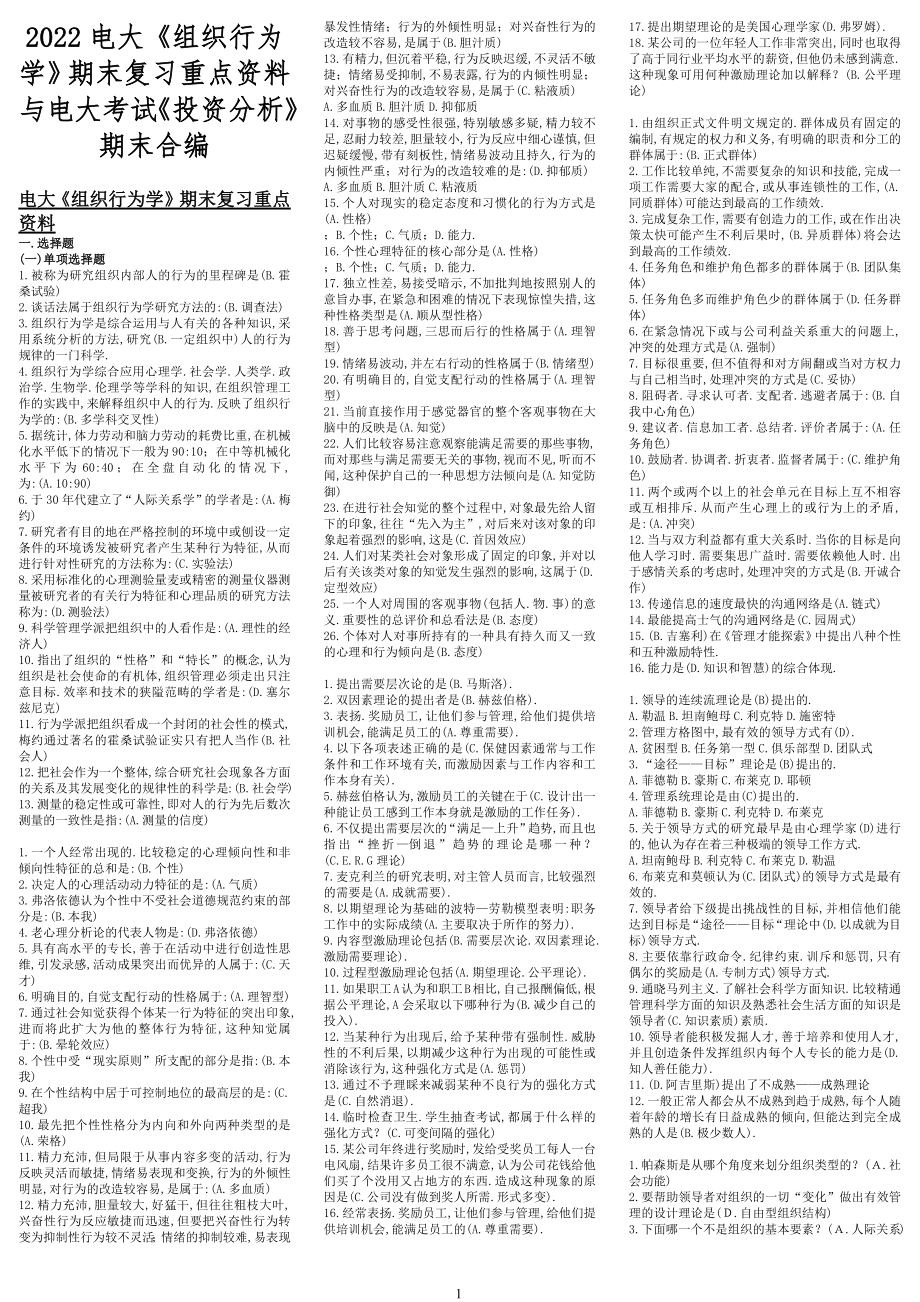 2022电大《组织行为学》期末复习重点资料与电大考试《投资分析》期末合编.docx_第1页