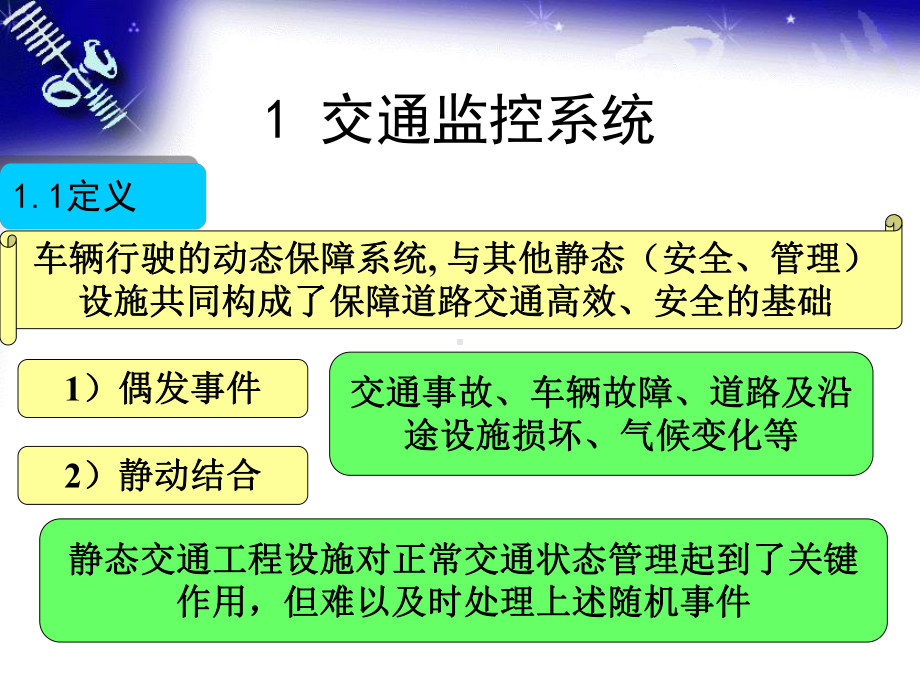 交通监控设施设计课件.ppt_第2页