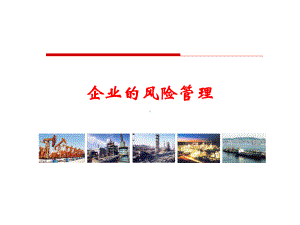 企业的风险管理培训课件.ppt