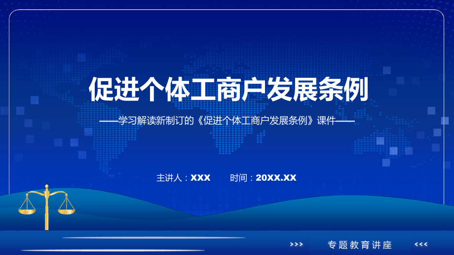 演示《促进个体工商户发展条例》全文解读2022年新修订促进个体工商户发展条例（PPT）.pptx_第1页