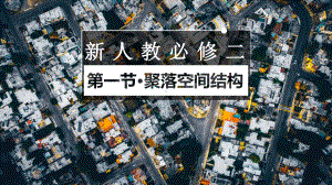 乡村和城镇空间结构演示人教版课件.pptx