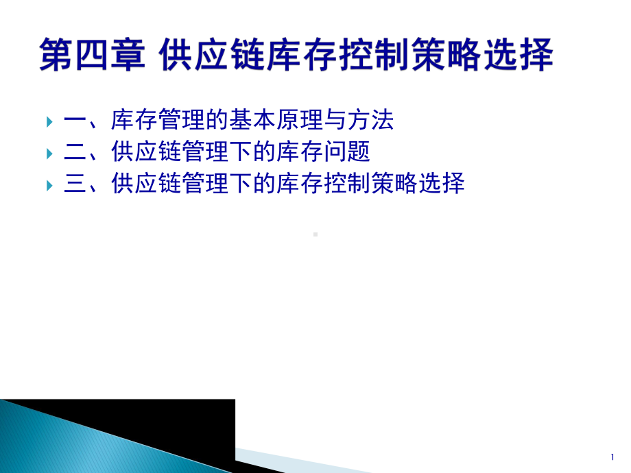 供应链库存控制策略选择(-37张)课件.ppt_第1页