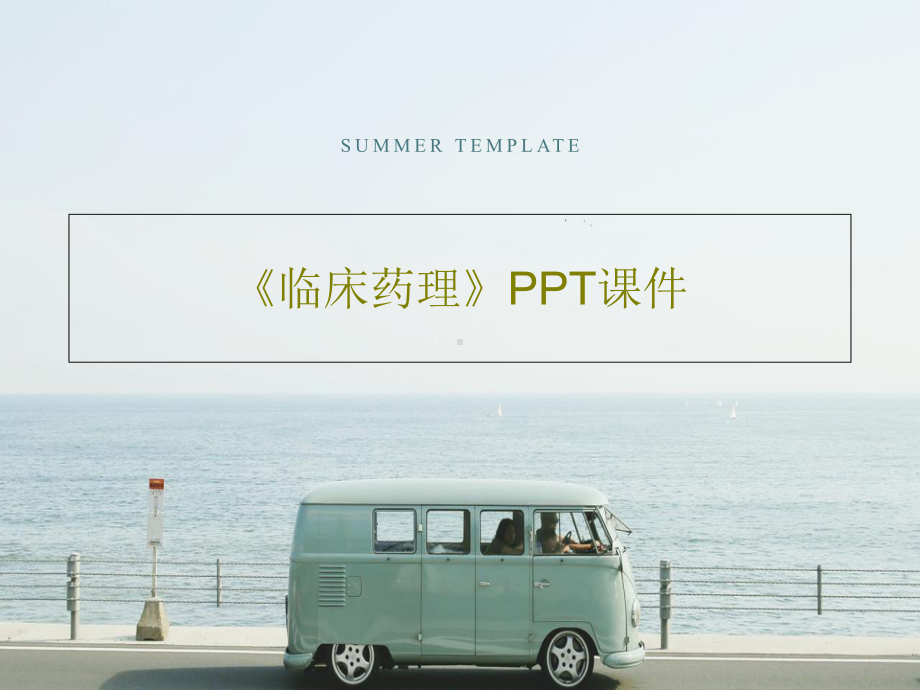 《临床药理》课件18页.ppt_第1页