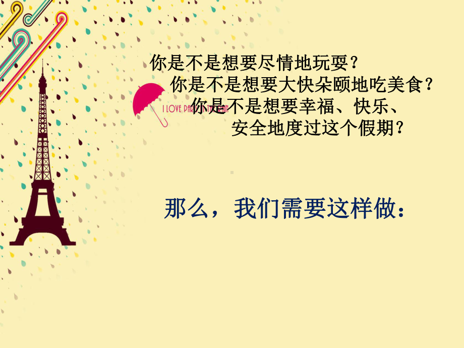 国庆假期安全教育 ppt课件-汇佳中学2022秋学年下学期主题班会.pptx_第3页