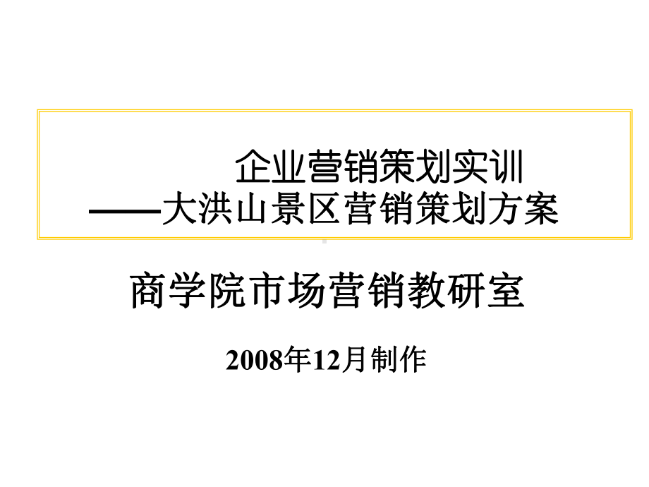 企业营销策划实训大洪山景区营销策划方案.ppt_第1页