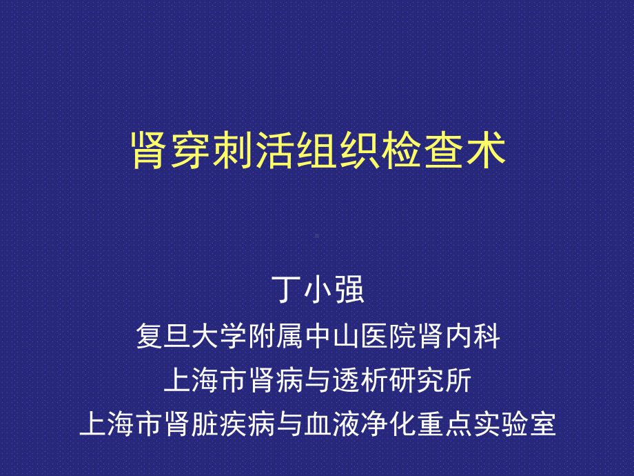 临床诊断基本技术肾活检课件.ppt_第1页