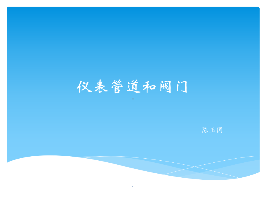 仪表管道和阀门选型教材课件.ppt_第1页