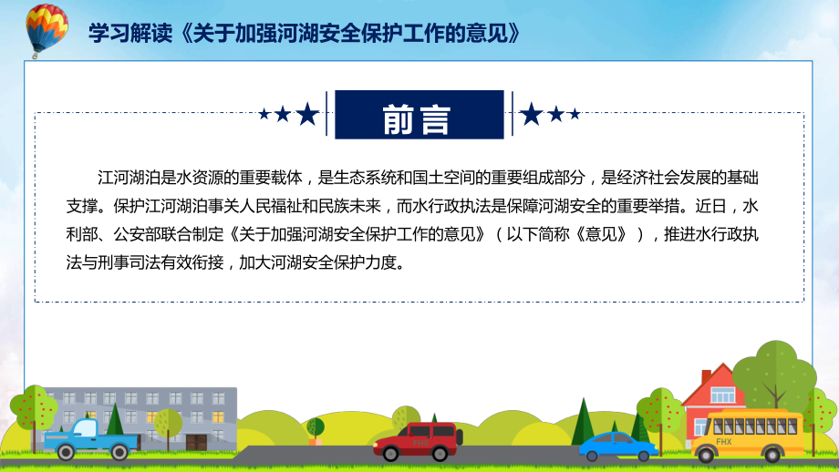 宣讲贯彻落实关于加强河湖安全保护工作的意见清新风2022年新制订《关于加强河湖安全保护工作的意见》（ppt）模板.pptx_第2页