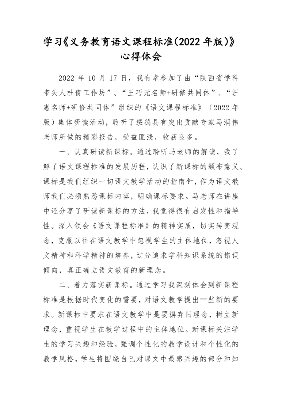 最新 语文教师学习《义务教育语文课程标准（2022年版）》心得体会范文.pdf_第1页