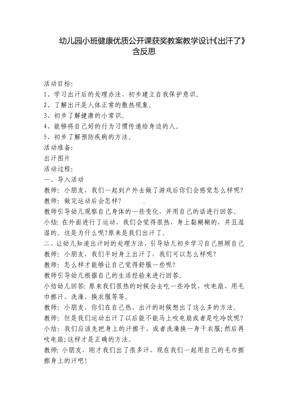 幼儿园小班健康优质公开课获奖教案教学设计《出汗了》含反思 .docx_第1页