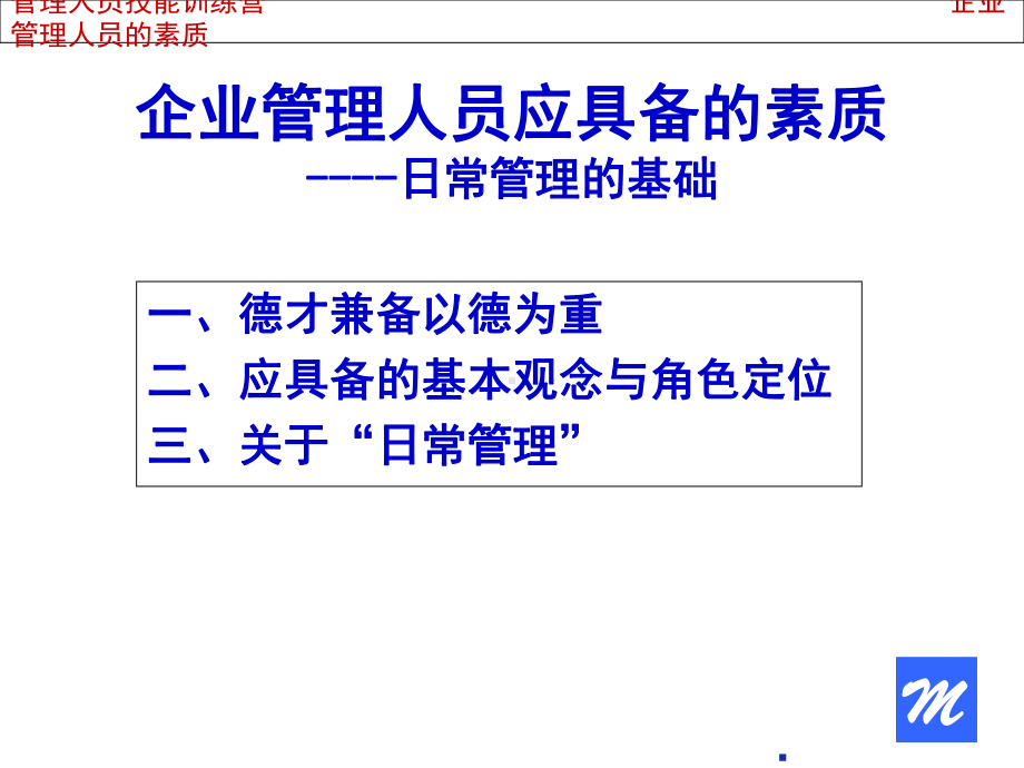 企业管理人员应具备的素质培训教材(-56张)课件.ppt_第3页