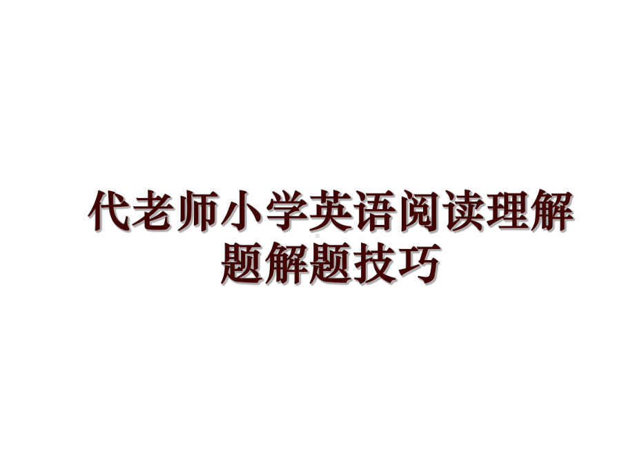 代老师小学英语阅读理解题解题技巧课件.ppt_第1页