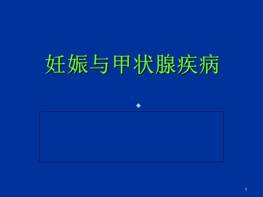 临床医学妊娠与甲状腺疾病改课件.ppt_第1页