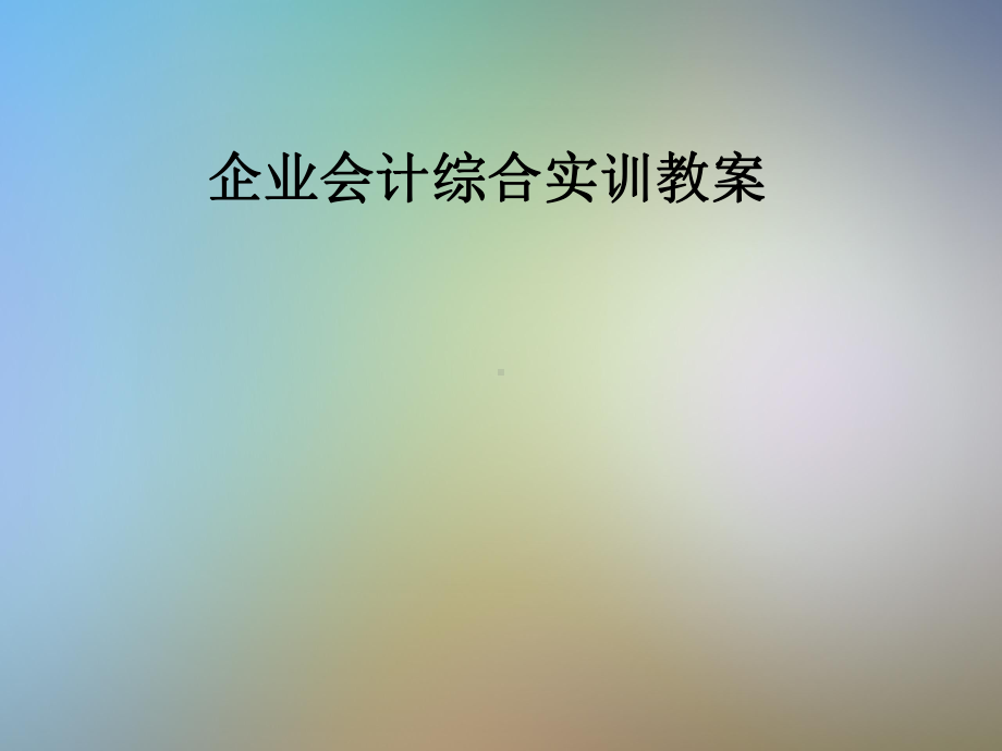 企业会计综合实训教案课件.pptx_第1页