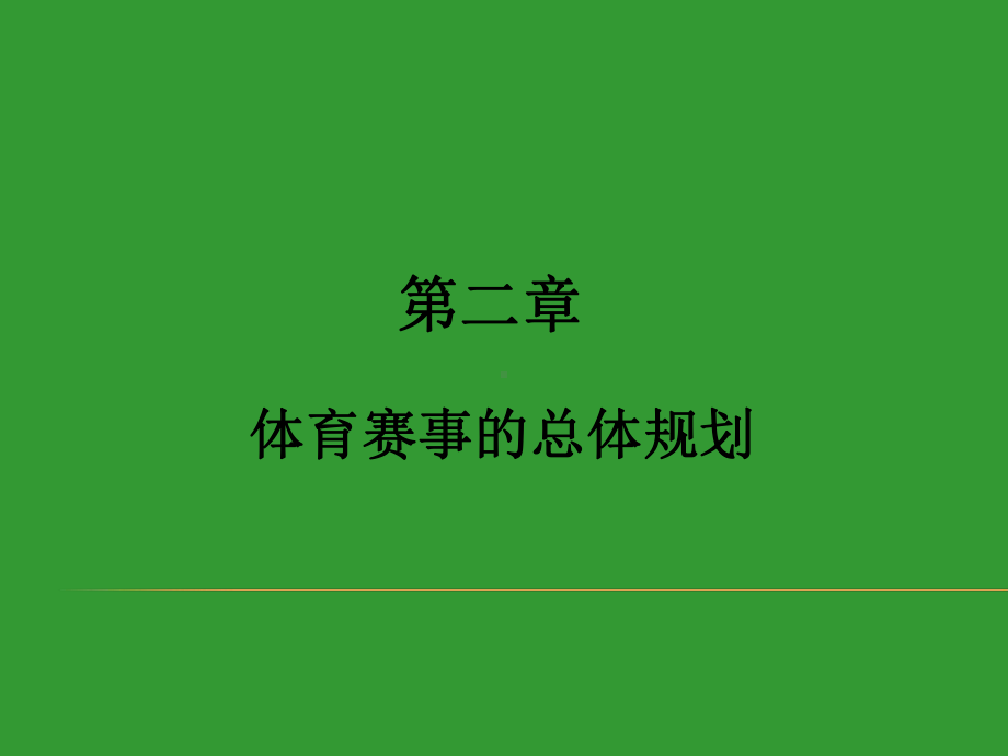 体育赛事策划与管理第二章-体育赛事的总体规划课件.ppt_第1页