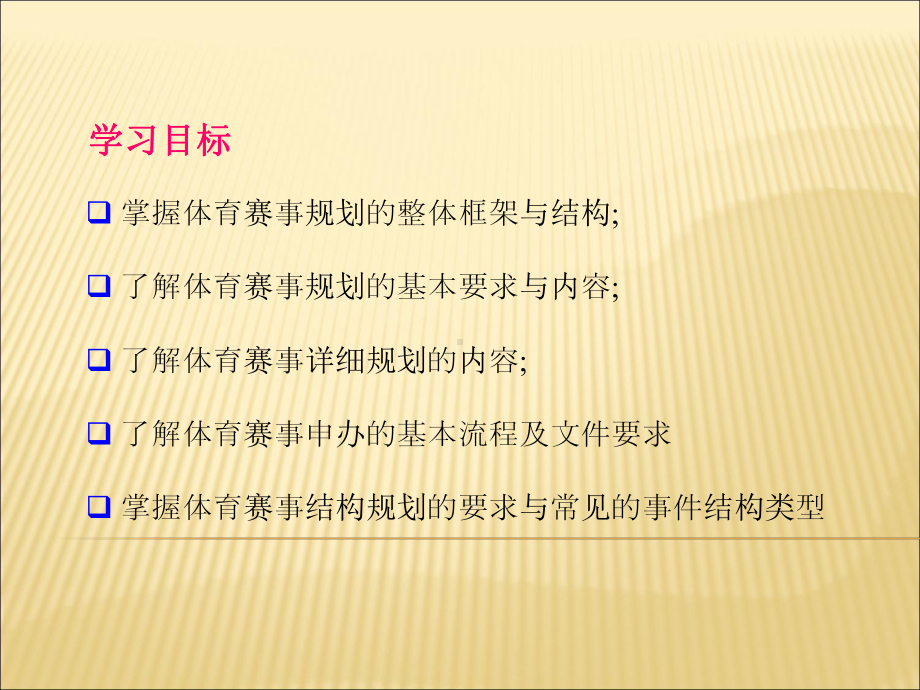 体育赛事策划与管理第二章-体育赛事的总体规划课件.ppt_第2页