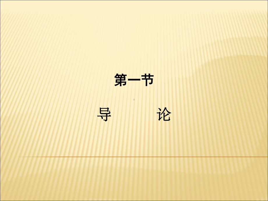 体育赛事策划与管理第二章-体育赛事的总体规划课件.ppt_第3页