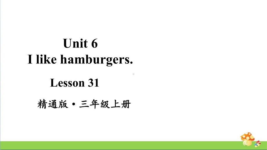 人教精通版三年级上英语unit6单元课件全套.pptx_第3页