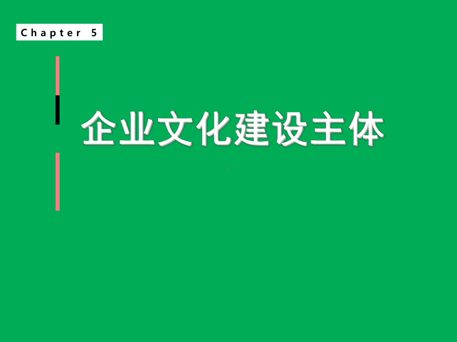 企业文化建设的主体课件.ppt_第1页