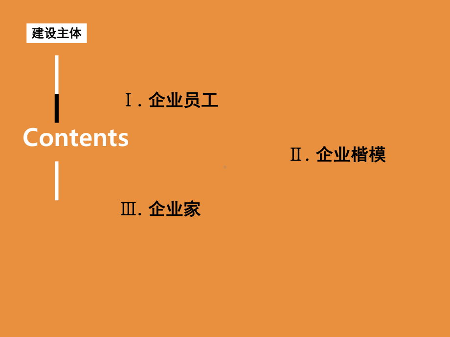 企业文化建设的主体课件.ppt_第2页