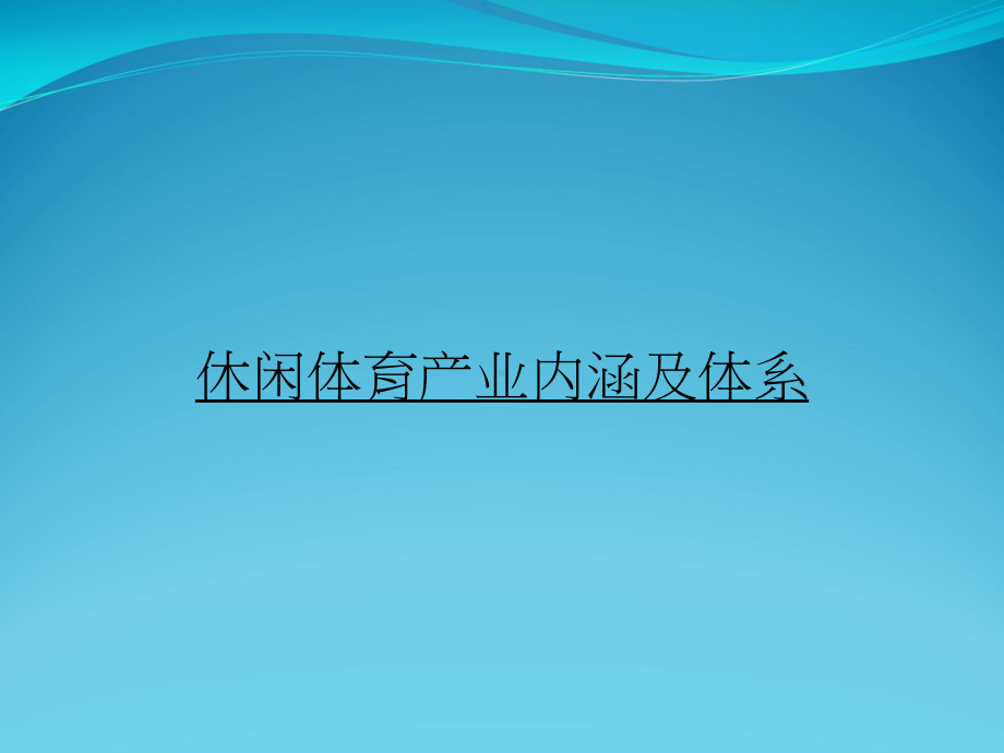 休闲体育产业内涵与体系课件.ppt_第1页