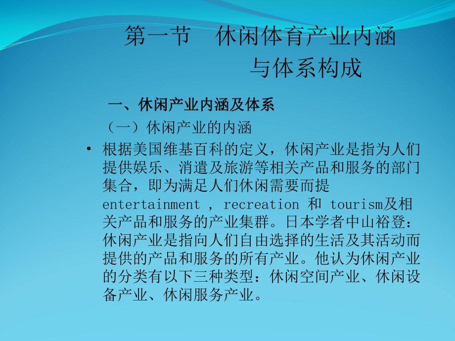 休闲体育产业内涵与体系课件.ppt_第3页